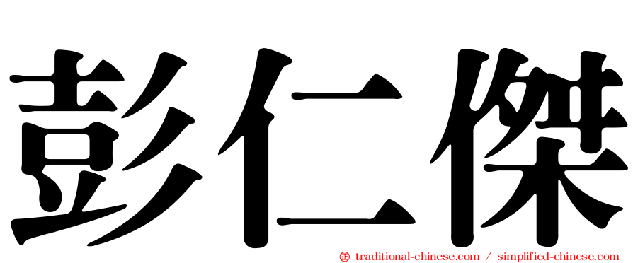 彭仁傑
