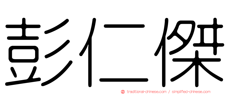彭仁傑