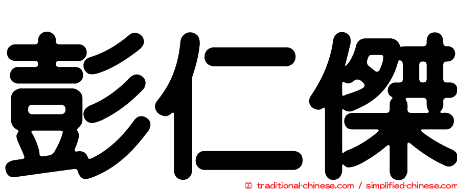 彭仁傑