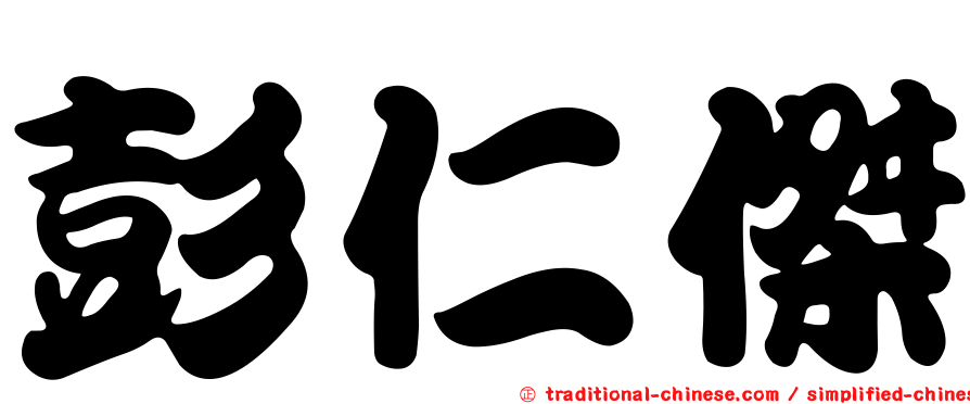 彭仁傑