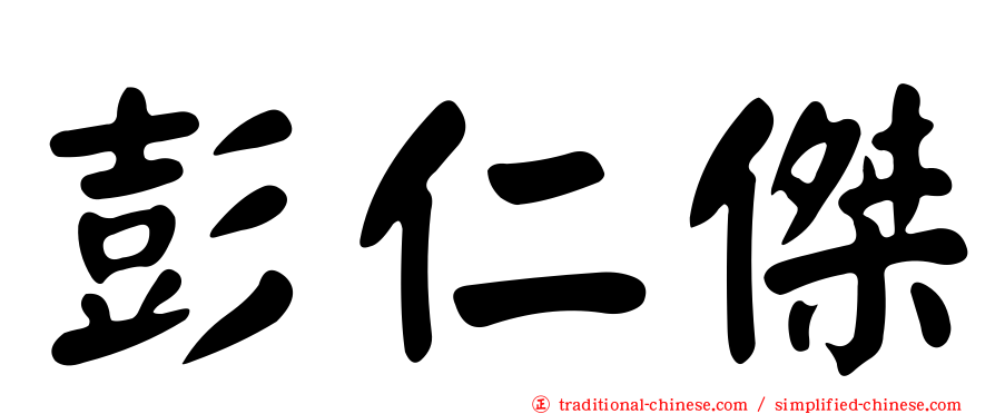 彭仁傑