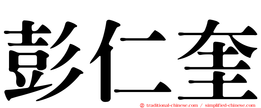 彭仁奎