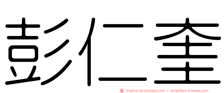彭仁奎