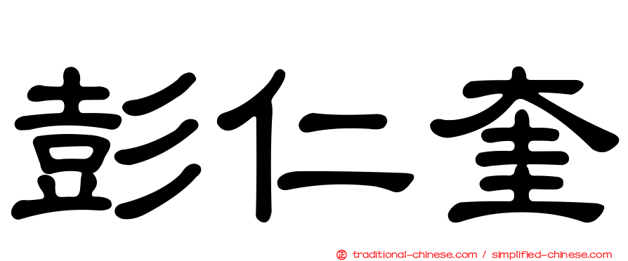 彭仁奎