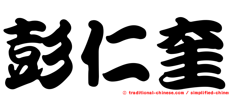 彭仁奎