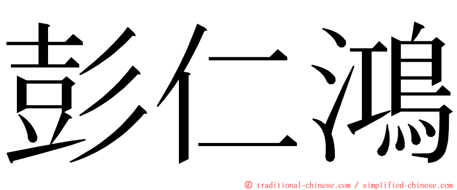彭仁鴻 ming font