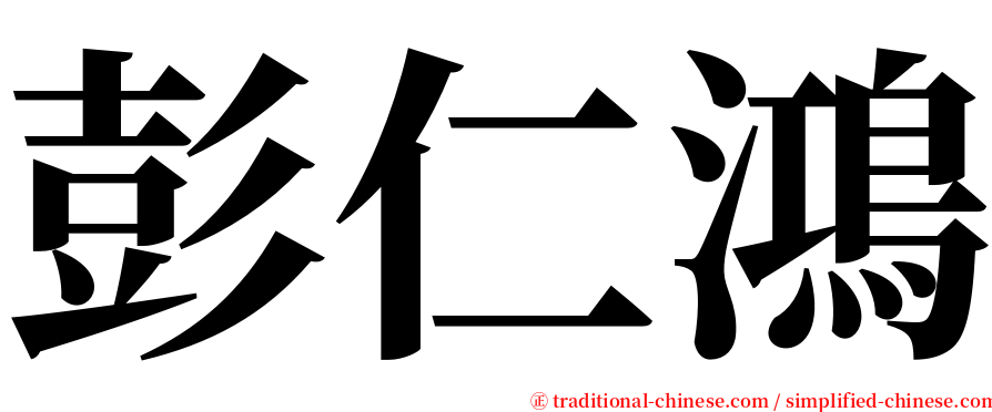 彭仁鴻 serif font