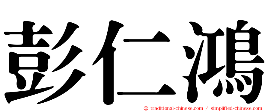 彭仁鴻