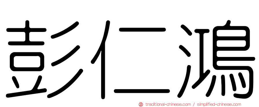 彭仁鴻