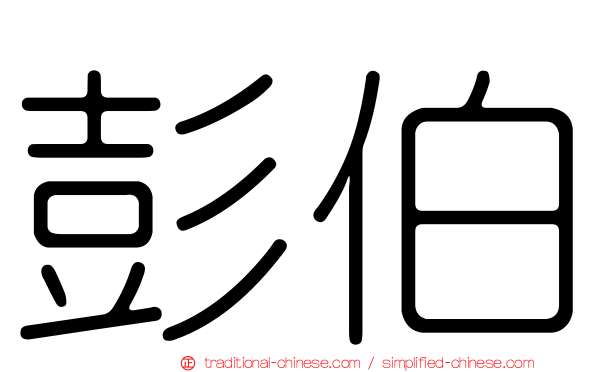 彭伯