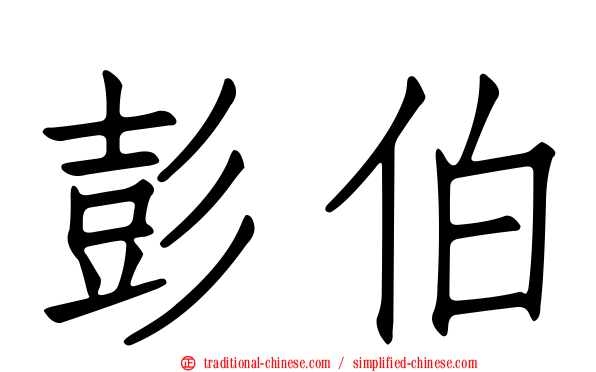 彭伯