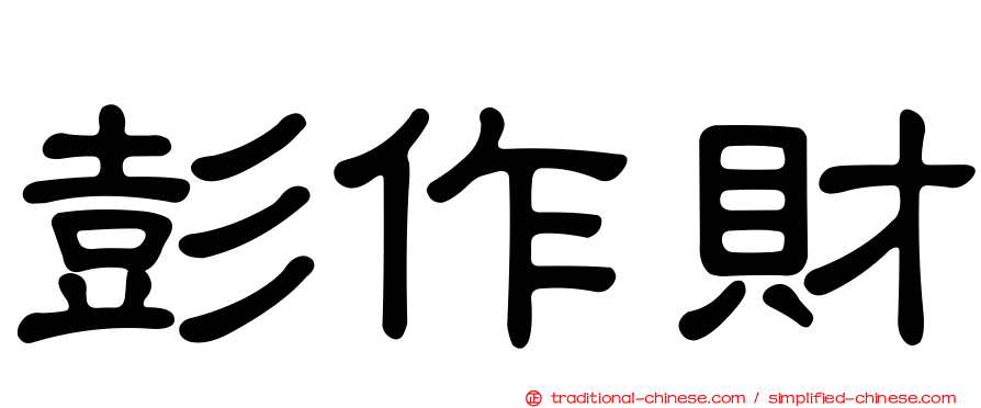 彭作財