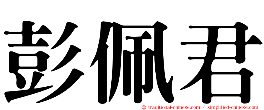 彭佩君