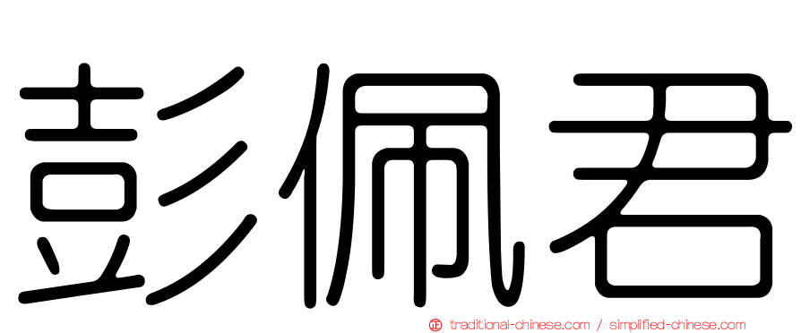 彭佩君