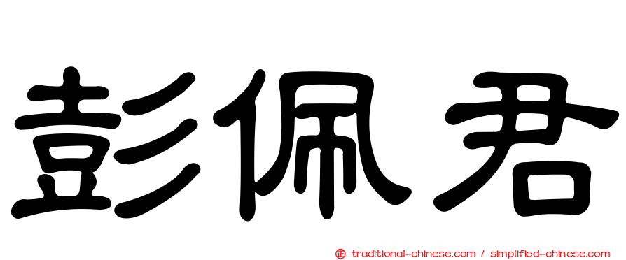 彭佩君