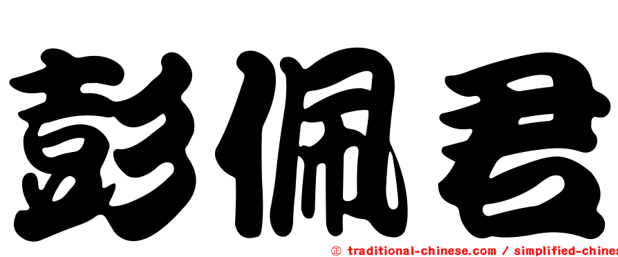 彭佩君
