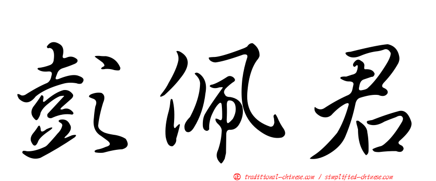 彭佩君
