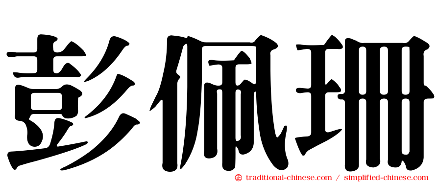 彭佩珊