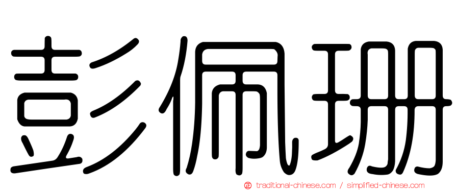 彭佩珊