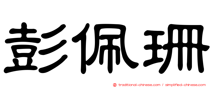 彭佩珊