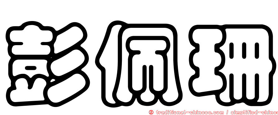 彭佩珊