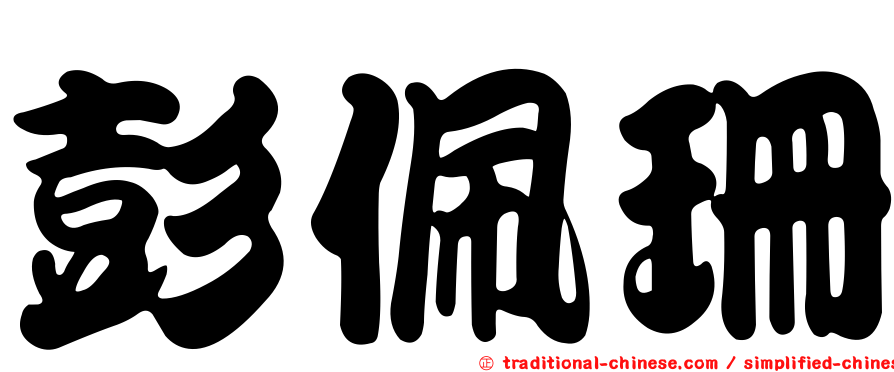 彭佩珊