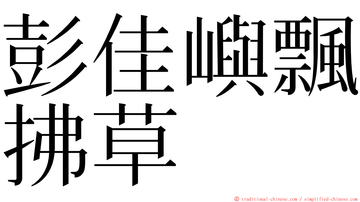 彭佳嶼飄拂草 ming font