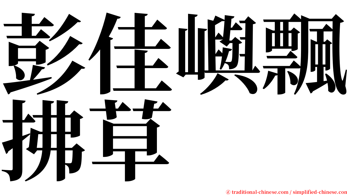 彭佳嶼飄拂草 serif font