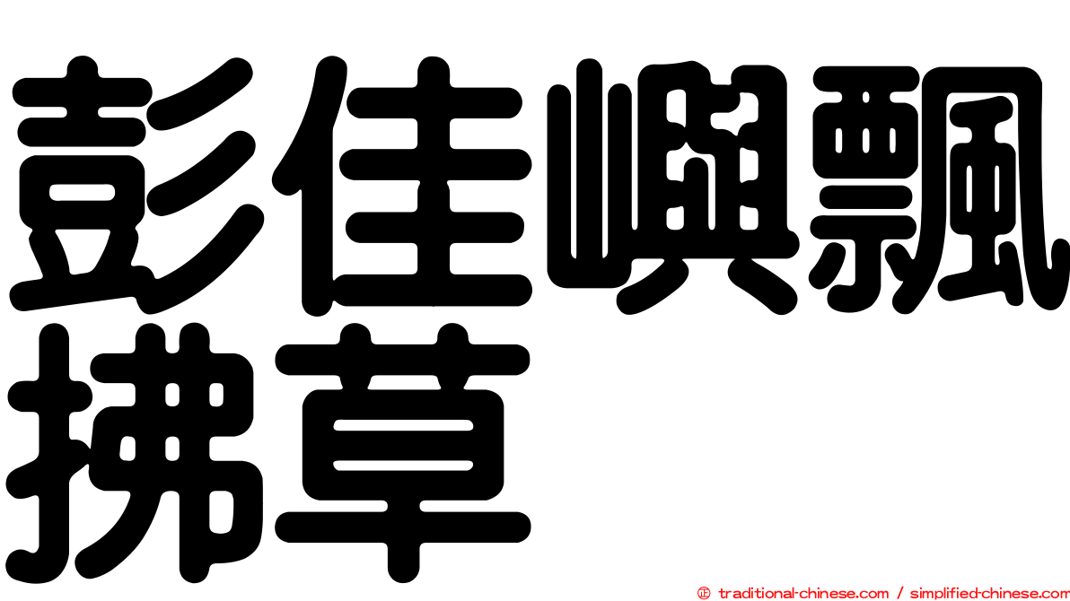 彭佳嶼飄拂草