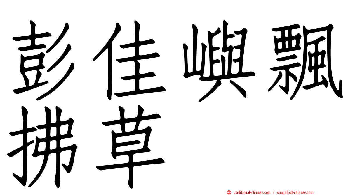 彭佳嶼飄拂草