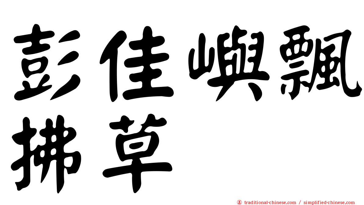 彭佳嶼飄拂草