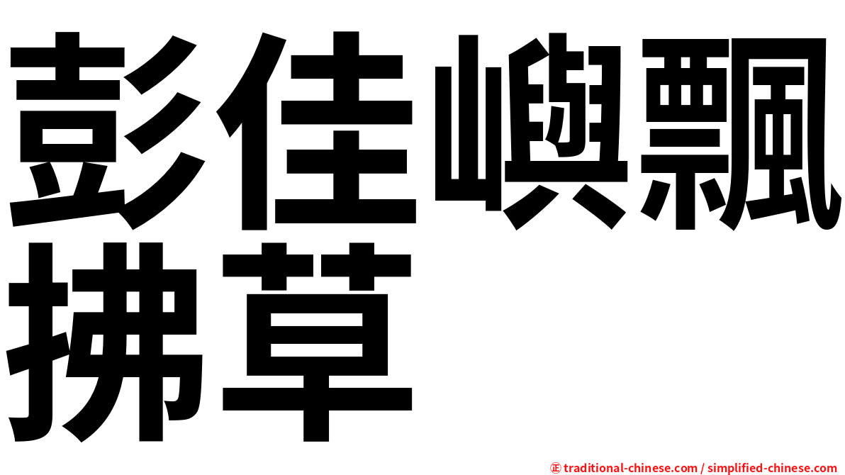彭佳嶼飄拂草