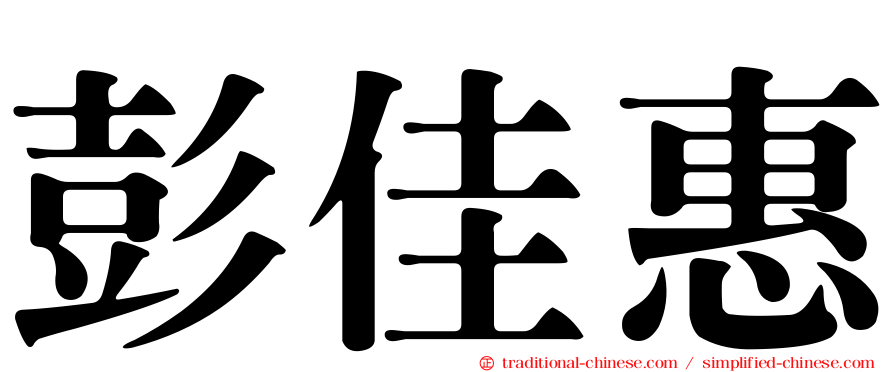 彭佳惠