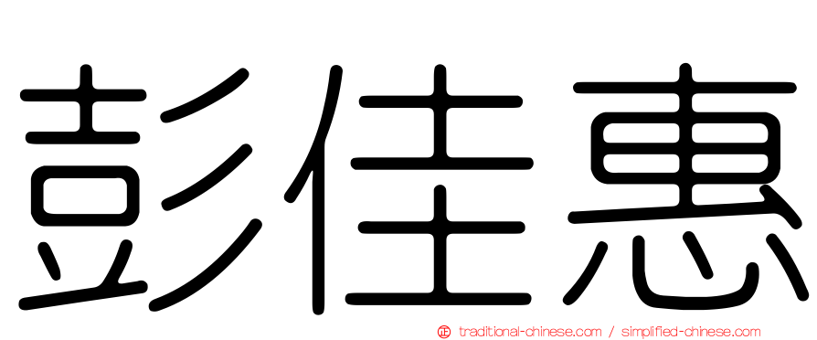 彭佳惠