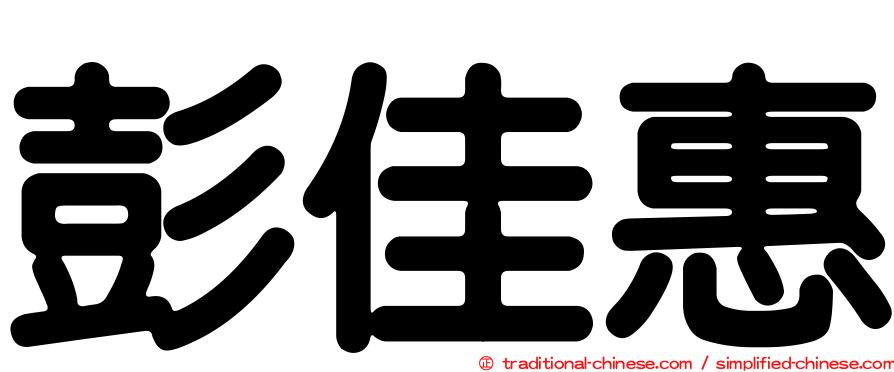 彭佳惠
