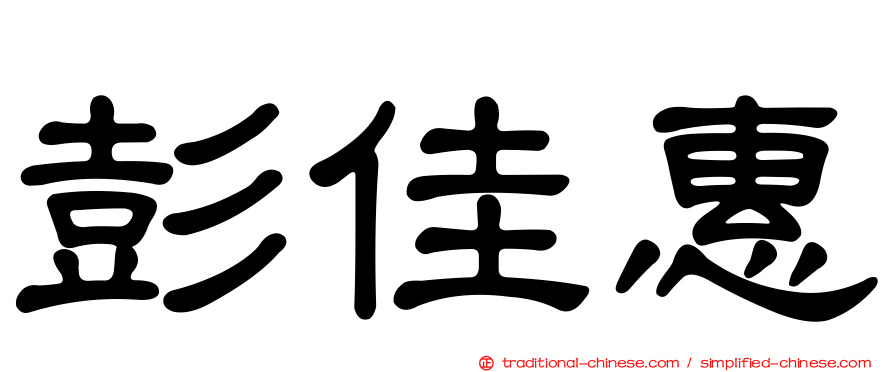 彭佳惠