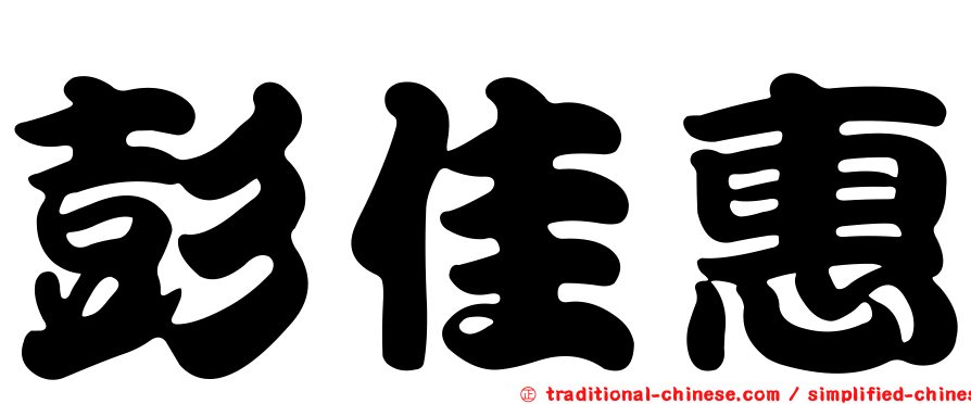彭佳惠