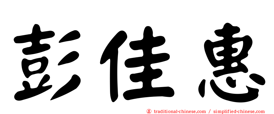 彭佳惠
