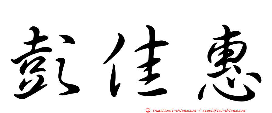 彭佳惠