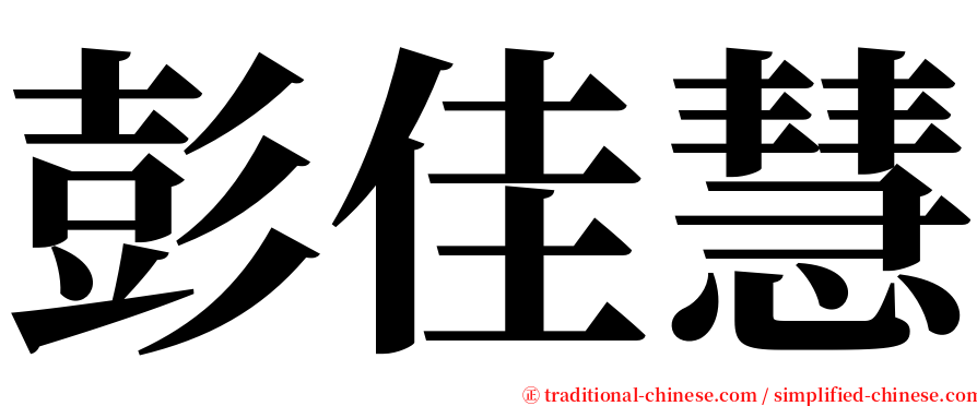 彭佳慧 serif font