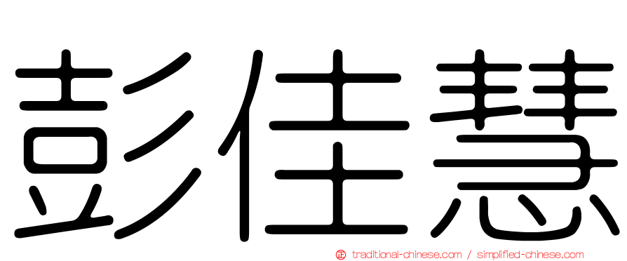 彭佳慧