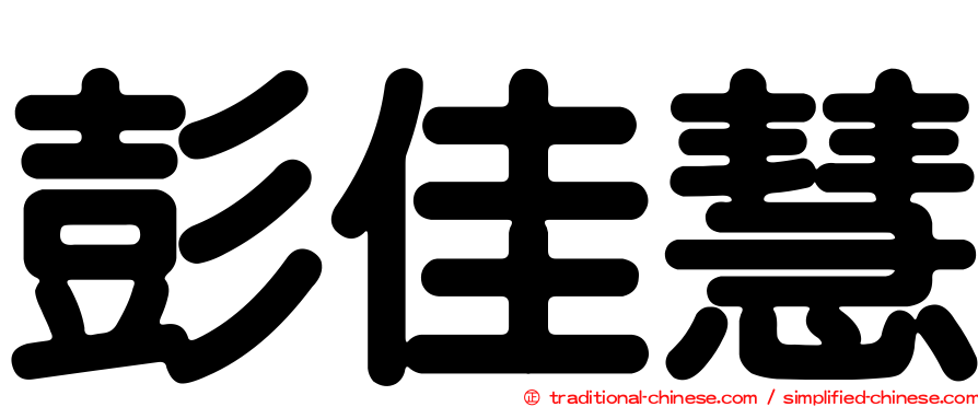 彭佳慧