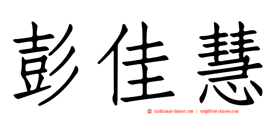 彭佳慧