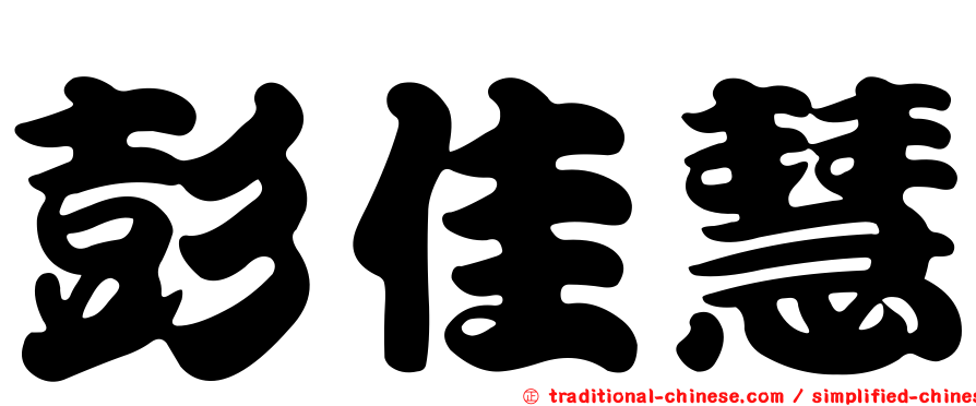 彭佳慧