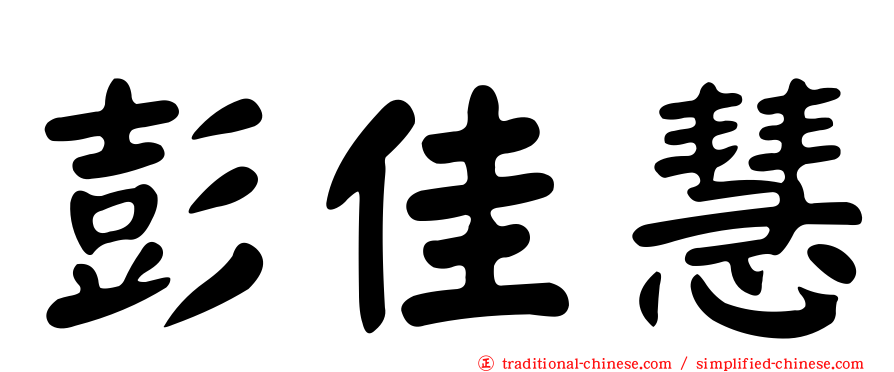 彭佳慧