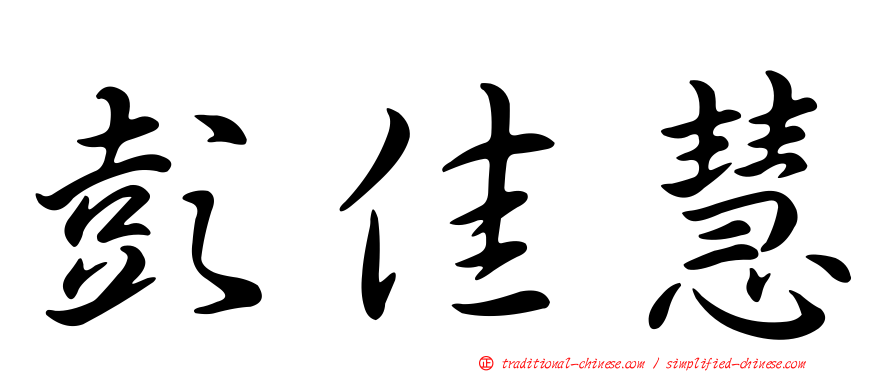 彭佳慧