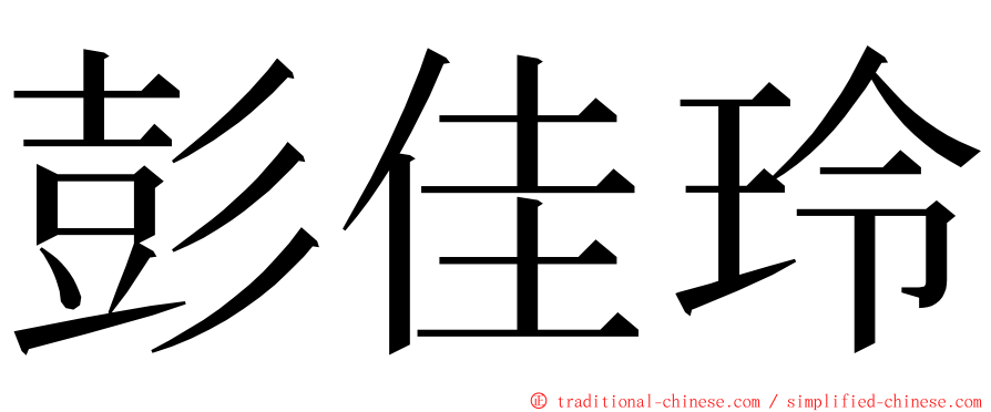 彭佳玲 ming font