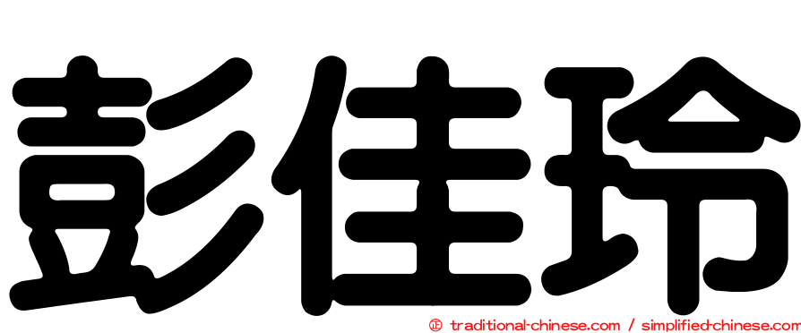 彭佳玲