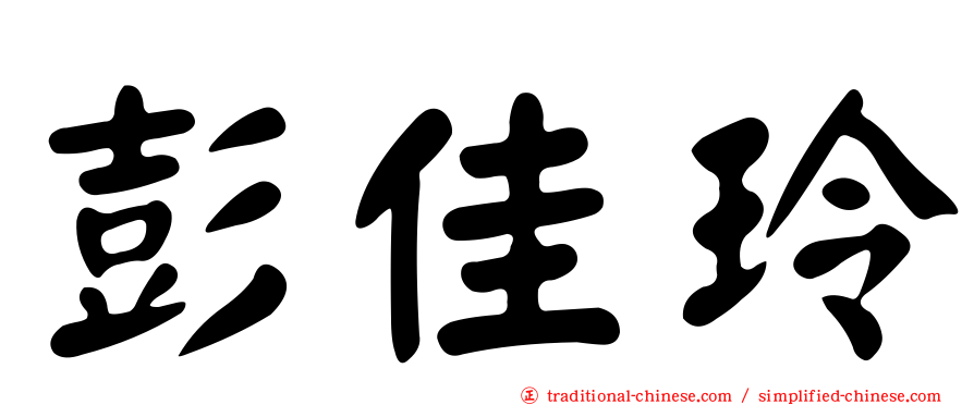 彭佳玲