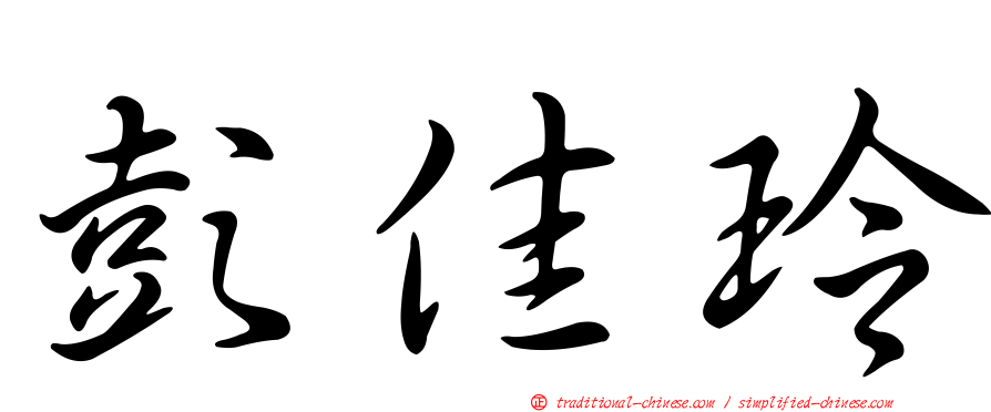 彭佳玲